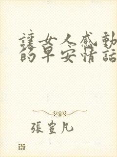 让女人感动流泪的早安情话