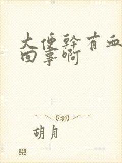 大便干有血怎么回事啊