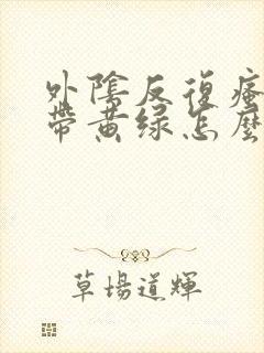 外阴反复瘙痒白带黄绿怎么回事