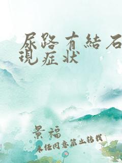 尿路有结石的表现症状