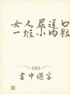 女人尿道口起了一堆小肉粒