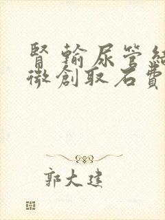 肾 输尿管结石微创取石费用