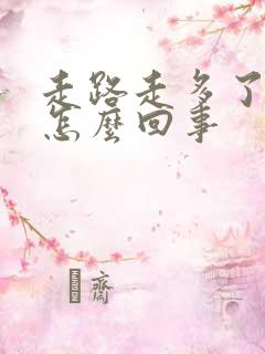 走路走多了尿血怎么回事