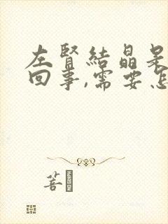 左肾结晶是怎么回事,需要怎么治疗