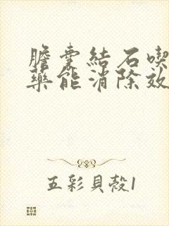 胆囊结石吃什么药能消除效果好呢