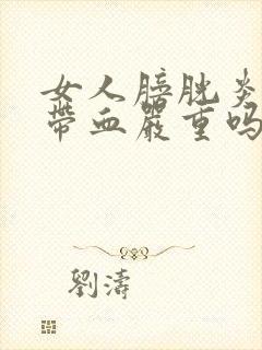 女人膀胱炎尿中带血严重吗