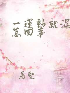 一运动就漏尿是怎回事