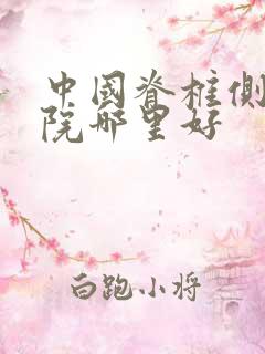 中国脊椎侧弯医院哪里好