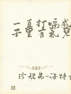 一直打嗝感觉肚子里有气儿