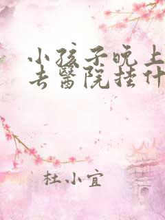 小孩子晚上尿床去医院挂什么科室