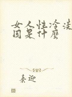 女人性冷淡的原因是什么