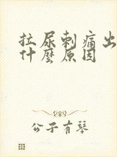 拉尿刺痛出血是什么原因