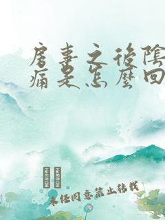 房事之后阴道疼痛是怎么回事