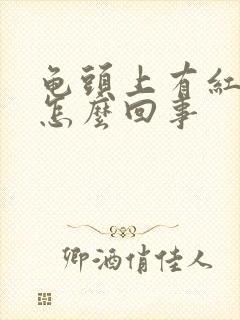 龟头上有红丘疹怎么回事