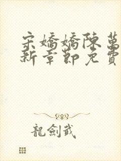 宋娇娇陈万里最新章节免费阅读3399