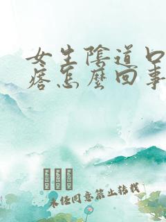 女生阴道口长疙瘩怎么回事