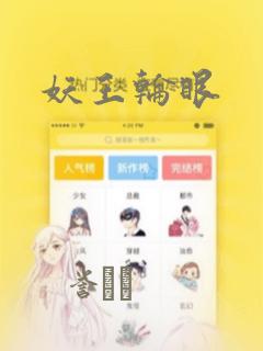 妖王轮眼：结局+番外