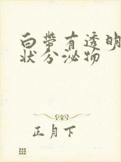 白带有透明果冻状分泌物