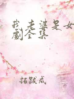 我老婆是女帝短剧全集