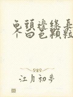 龟头边缘长了一个白色颗粒