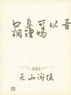 口臭可以看中医调理吗