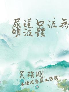 尿道口流无色透明液体