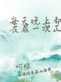 每天晚上都会起夜尿一次正常吗