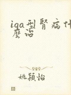 iga型肾病什么治