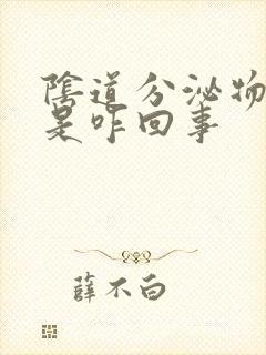 阴道分泌物腥臭是咋回事