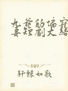 九爷的偏宠小甜妻短剧大结局