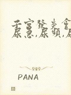 子宫发炎会引起尿急,尿频,尿吗?