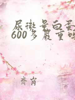 尿微量白蛋白高600多严重吗