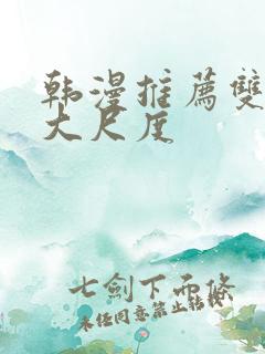 韩漫推荐双男主大尺度