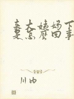 来大姨妈下身痒是怎么回事啊