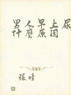 男人早上尿黄是什么原因