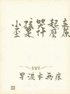 小孩哭起来嘴巴歪是什么原因