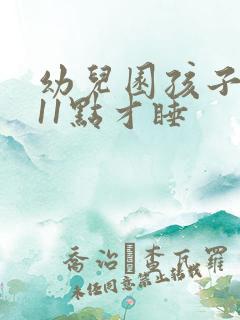 幼儿园孩子晚上11点才睡