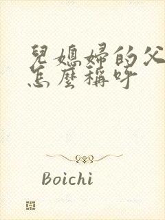 儿媳妇的父母亲怎么称呼