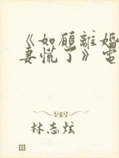 《如愿离婚后前妻慌了》电视剧