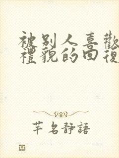 被别人喜欢怎么礼貌的回复