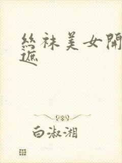 丝袜美女开裆无遮