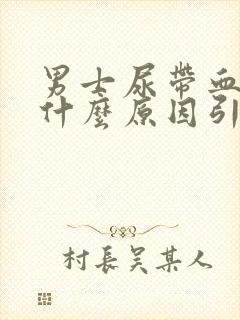 男士尿带血块是什么原因引起的怎么治疗