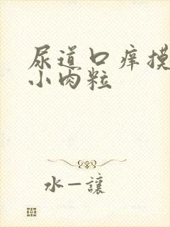 尿道口痒摸着有小肉粒