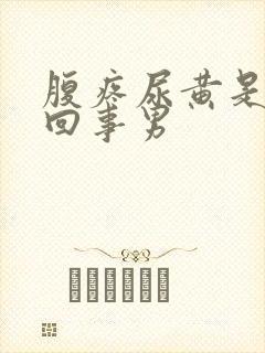 腹疼尿黄是怎么回事男