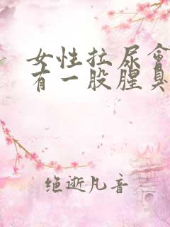 女性拉尿会痛尿有一股腥臭味