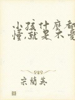 小孩什么都听得懂,就是不爱说话