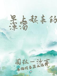 早上起来的尿很浑浊