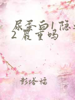 尿蛋白1 隐血2 严重吗