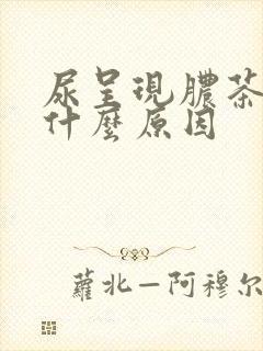 尿呈现脓茶色是什么原因