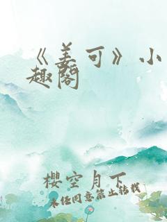 《姜可》小说笔趣阁